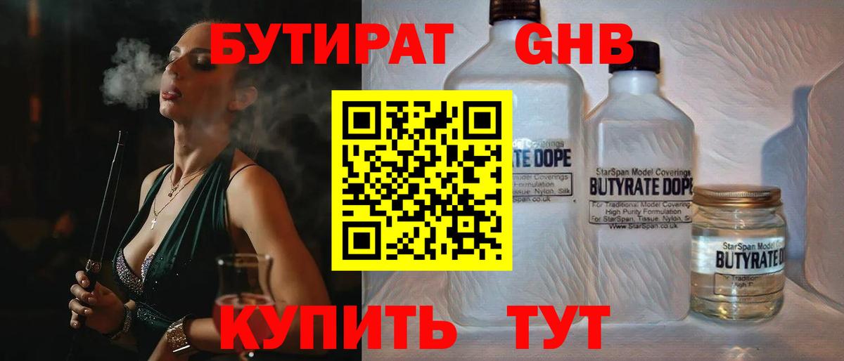 Торжок  Бутират  Вход с VPN  БУТИРАТ бутандиол 