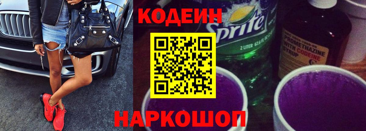Торжок  Кодеин Purple Drank  Вход с VPN 